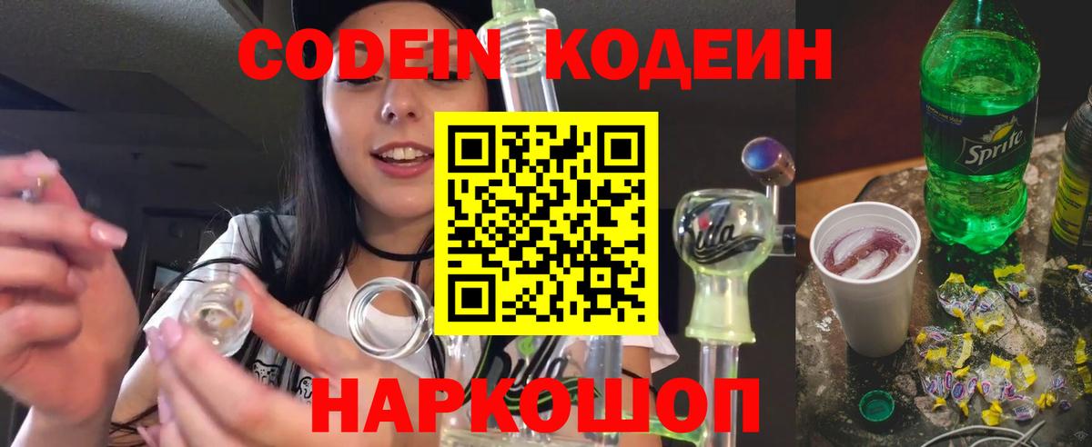 Codein Purple Drank  Кодеин напиток Lean (лин)  Вход с VPN  Соль-Илецк 
